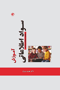 سواد اطلاعاتی و آشنایی با کتابخانه