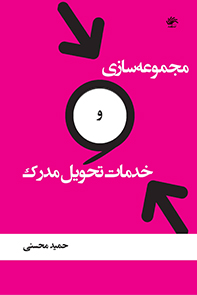 مجموعه سازی