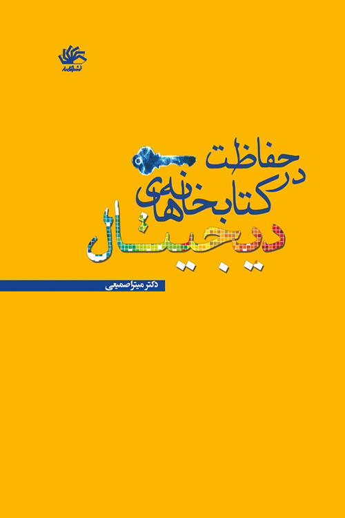 حفاظت و نگهداری