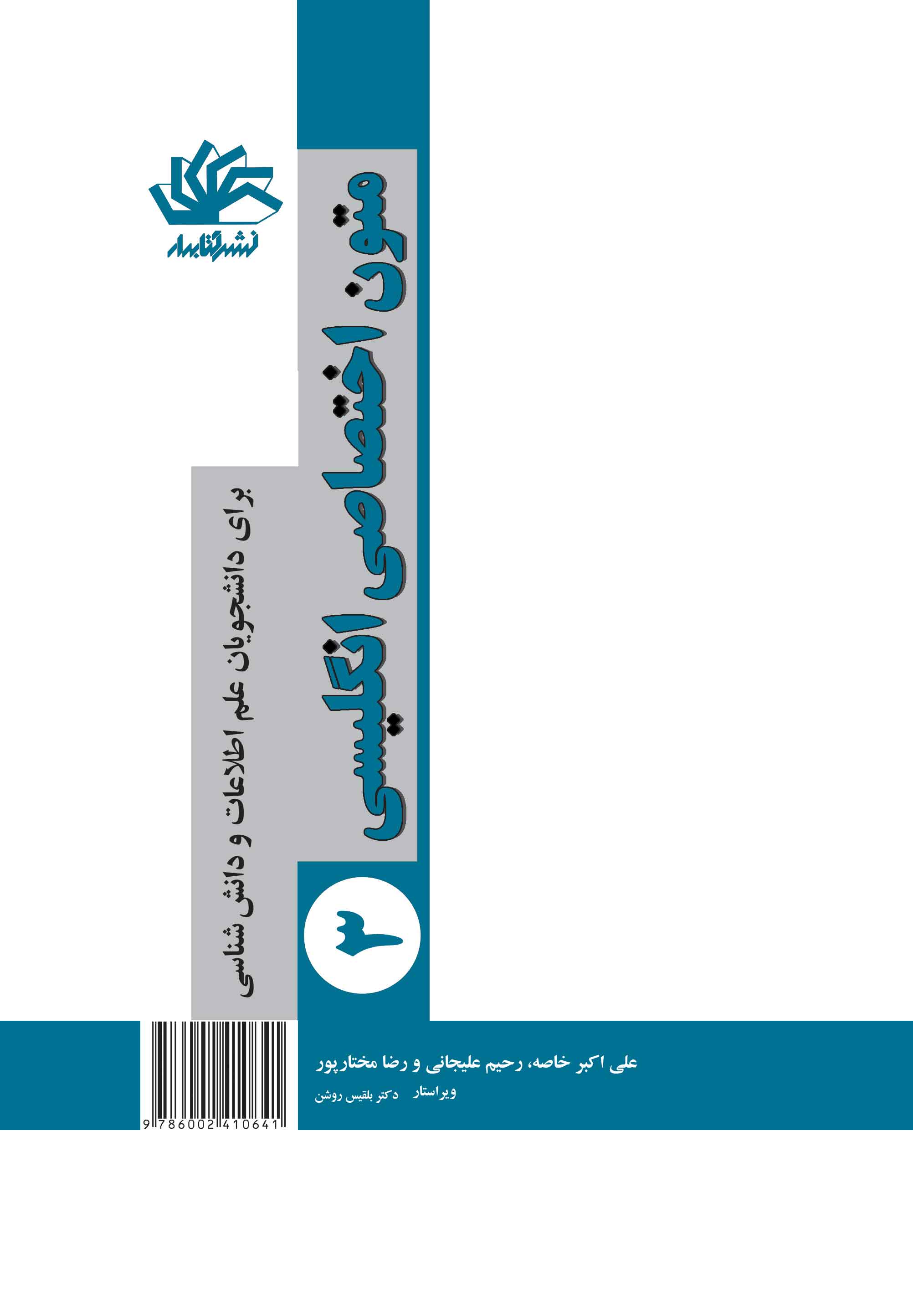 متون اختصاصی انگلیسی (۳): برای دانشجویان علم اطلاعات و دانش شناسی