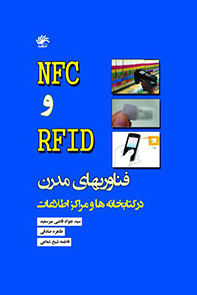 nfc-و-rfid-فناوریهای-مدرن-در-کتابخانهها-و-مراکز-اطلاعات