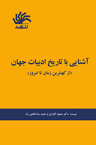 آشنایی با تاریخ ادبیات جهان: از کهنترین زمان تا امروز