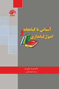 آشنایی-با-کتابخانه-و-اصول-کتابداری