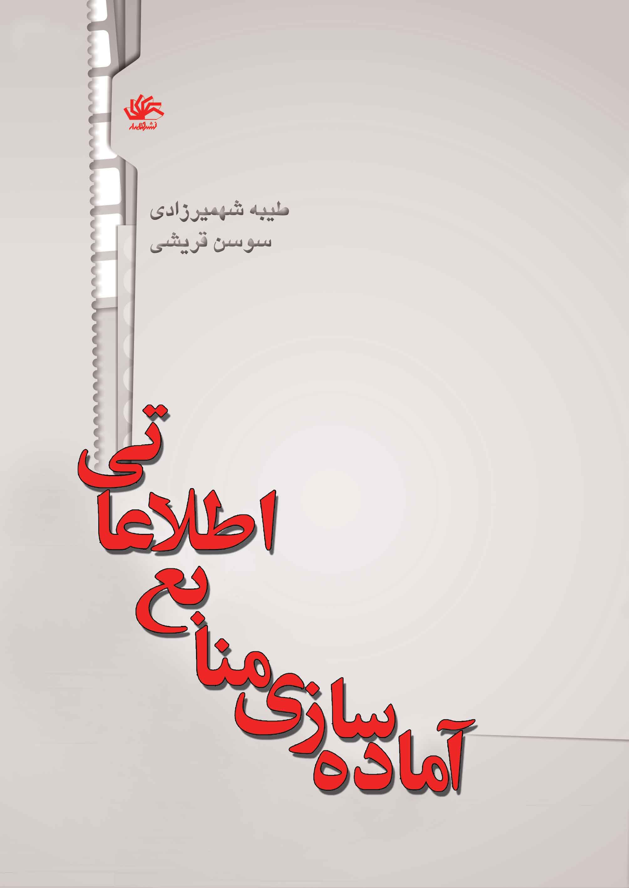 آماده‌سازی منابع اطلاعاتی