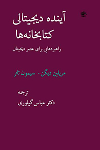 آینده دیجیتالی کتابخانه‌ها: راهبردهایی برای عصر اطلاعات