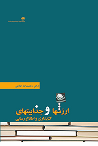 ارزشها و جذابیتهای کتابداری و اطلاع‌رسانی: بازشناسی مبانی ارزشی کتاب، کتابخانه و کتابداری در عصر جدید