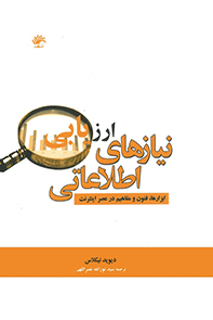 ارزیابی نیازهای اطلاعاتی: ابزارها، فنون و مفاهیم در عصر اینترنت