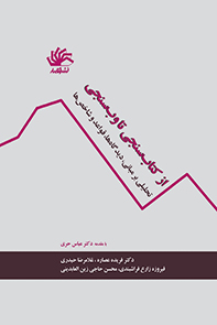 از کتاب‌سنجی تا وب‌سنجی: تحلیلی بر مبانی، دیدگاه‌ها، قواعد و شاخص‌ها