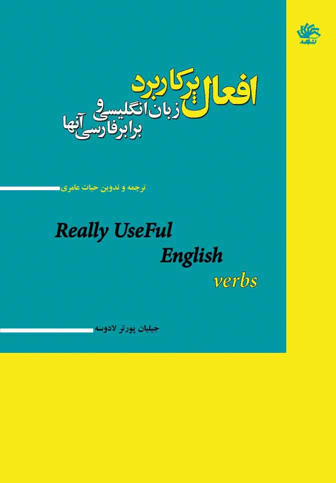 افعال پرکاربرد زبان انگلیسی و برابر فارسی آنها