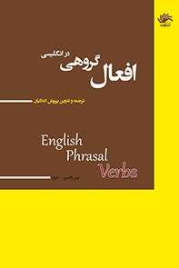 افعال گروهی در انگلیسی