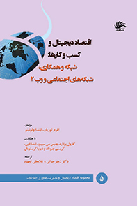 اقتصاد-دیجیتال-و-کسب-و-کارها-شبکه-و-همکاری-شبکههای-اجتماعی-و-وب-2