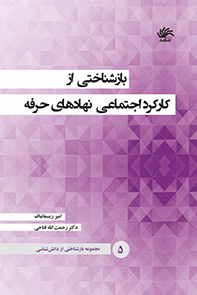 بازشناختی از دانش‌شناسی: بازشناختی از کارکرد اجتماعی نهادهای حرفه