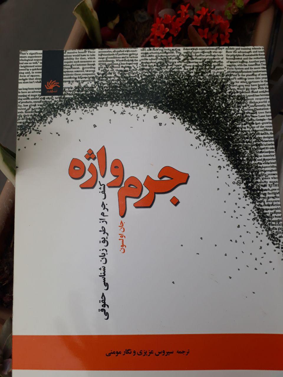 جرم‌واژه: کشف جرم از طریق زبان‌شناسی حقوقی