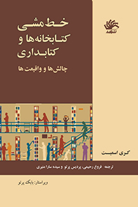 خط مشی کتابخانه‌ها و کتابداری: چالش‌ها و واقعیت‌ها