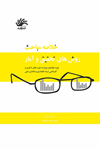 خلاصه مباحث روش‌های تحقیق و آمار: ویژه متقاضیان ورود به دوره‌های دکتری و کارشناسی ارشد کتابداری و اطلاع‌رسانی