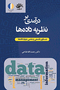 درآمدی بر نظریه داده‌ها: جستاری فلسفی و علمی درباره داده‌ها