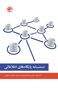 دستنامه-پایگاههای-اطلاعاتی