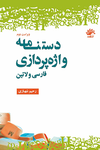 دستنامه-واژهپردازی-فارسی-و-لاتین