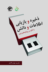 ذخیره و بازیابی اطلاعات و دانش: با تاکید بر رویکردهای نوین