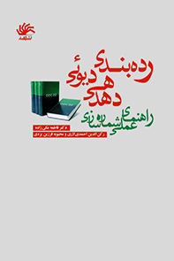 ردهبندی-دهدهی-دیوئی-راهنمای-عملی-شمارهسازی