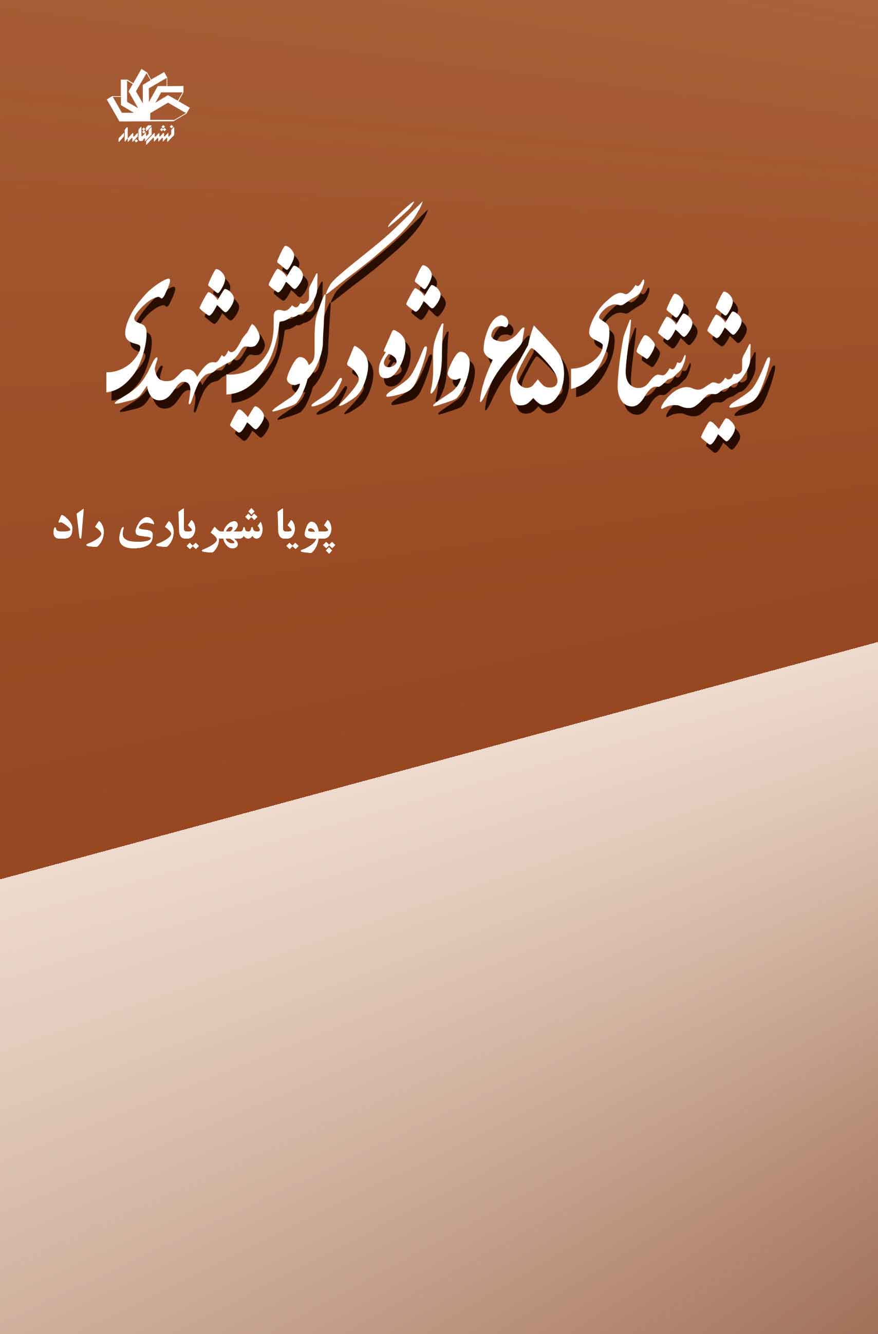ریشه‌شناسی ۶۵ واژه در گویش مشهدی