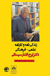 زندگی‌نامه و کارنامه علمی - فرهنگی دکتر ایرج افشار سیستانی بازخوانی نیم سده تلاش شامل: زندگی‌نامه، آثار علمی، فرهنگی، سفرها و یادبودها ...