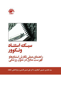سبک استناد ونکوور: راهنمای عملی نگارش استنادها و فهرست منابع در متون پزشکی