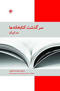 سرگذشت کتابخانه‌ها در ایران