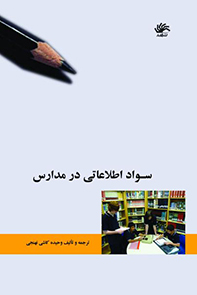 سواد اطلاعاتی در مدارس