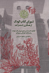 شورای-کتاب-کودک-از-همکاری-تا-مشارکت-گفتگو-با-کارشناسان-عضو-شورای-کتاب-کودک-و-فرهنگنامه-کودکان-و-نوجو