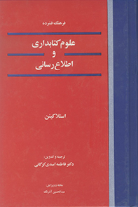 فرهنگ فشرده کتابداری و اطلاع‌رسانی