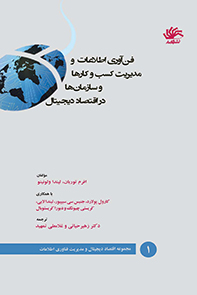 فن‌آوری اطلاعات و مدیریت کسب و کارها و سازمان‌ها در اقتصاد دیجیتال