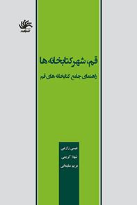 قم، شهر کتابخانه‌ها: راهنمای جامع کتابخانه‌های قم