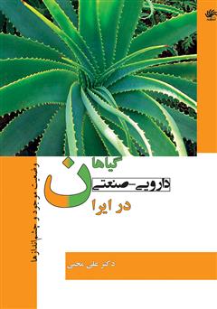 گیاهان دارویی - صنعتی در ایران: وضعیت موجود و چشم‌اندازها، معرفی برخی از گونه‌های مهم همراه با راهنمای کاشت