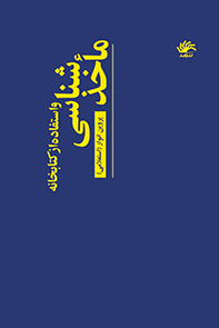 ماخذشناسی-و-استفاده-از-کتابخانه-و-منابع-الکترونیکی-در-اینترنت