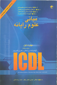 مبانی علوم رایانه، مهارت اول: گواهینامه بین‌المللی راهبری کامپیوتر (آی سی دی ال)