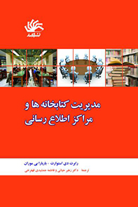 مدیریت کتابخانه ها