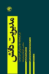 مدیریت دانش در کتابخانه ها و مراکز اطلاعات: مفاهیم، ابزارها و رویکردها