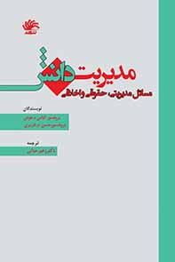 مدیریت دانش: مسائل مدیریتی، حقوقی و اخلاقی