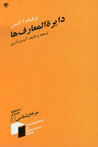 مرجع‌شناسی (عمومی و تخصصی فارسی و غیرفارسی): دایره‌المعارف‌ها