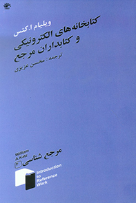 مرجع‌شناسی (عمومی و تخصصی فارسی و غیرفارسی): کتابخانه‌های الکترونیکی و کتابداران مرجع