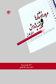 مرورنوشتارها-و-پیشینه-پژوهش-راهنمای-نگارش