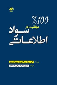 موفقیت-100-در-سواد-اطلاعاتی