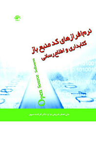 نرمافزارهای-کد-منبعباز-کتابداری-و-اطلاعرسانی