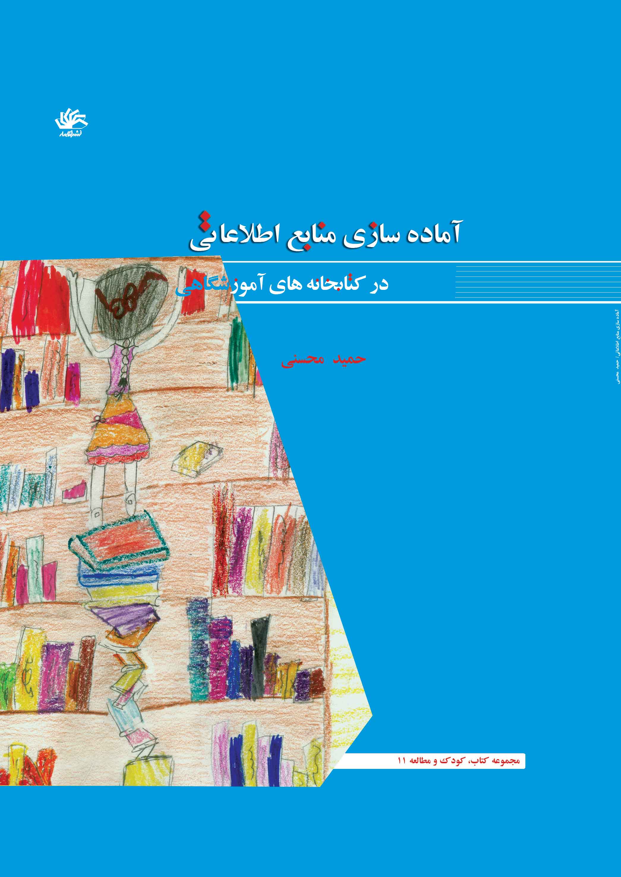 آماده سازی منابع اطلاعاتی در کتابخانه های مدارس