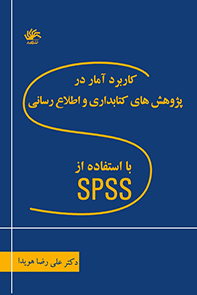 کاربرد آمار در پژوهش های کتابداری و اطلاع رسانی با استفاده از اس پی اس اس
