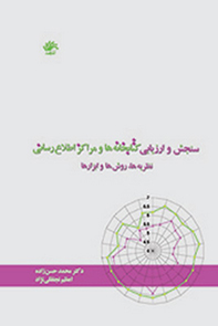 سنجش-و-ارزیابی-کتابخانهها-و-مراکز-اطلاعرسانی-نظریهها-روشها-و-ابزارها
