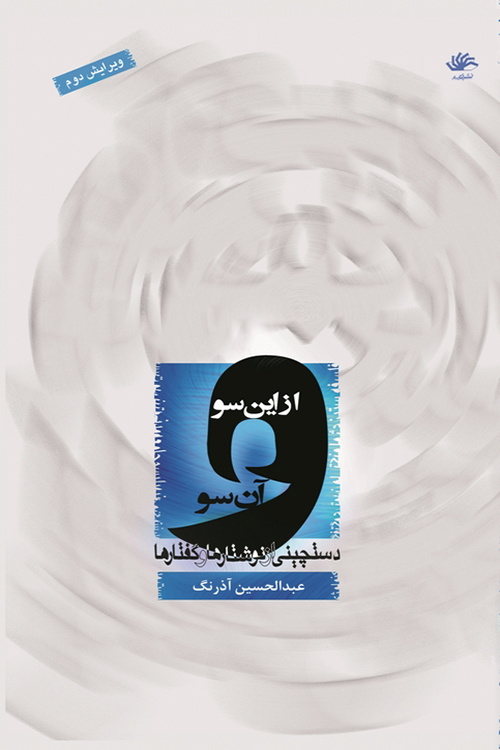 از-این-سو-و-آن-سو-دستچینی-از-نوشتارها-و-گفتارها