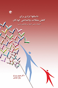داستانها، ابزاری برای کاهش مشکلات روانشناختی کودکان (اعتماد به نفس، اندوه، پرخاشگری و ترس)