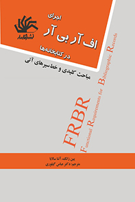 اجرای اف آر بی آر در کتابخانه‌ها: مباحث کلیدی و خط سیرهای آتی
